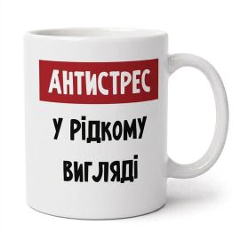 Чашка «Антистрес» (310 мл)