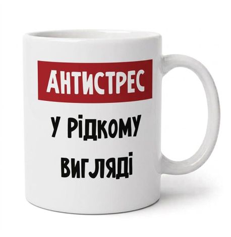 Чашка «Антистрес» (310 мл)