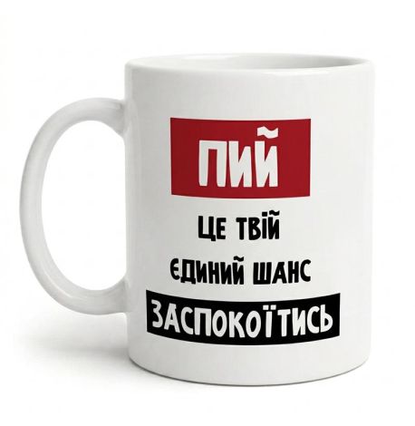 Чашка «Антистрес» (310 мл)
