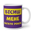 Чашка «Бісиш мене» (310 мл)