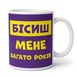 Чашка «Бісиш мене» (310 мл)