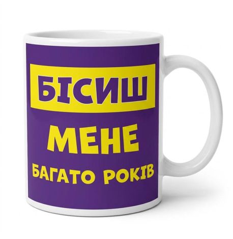 Чашка «Бісиш мене» (310 мл)
