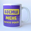 Чашка «Бісиш мене» (310 мл)