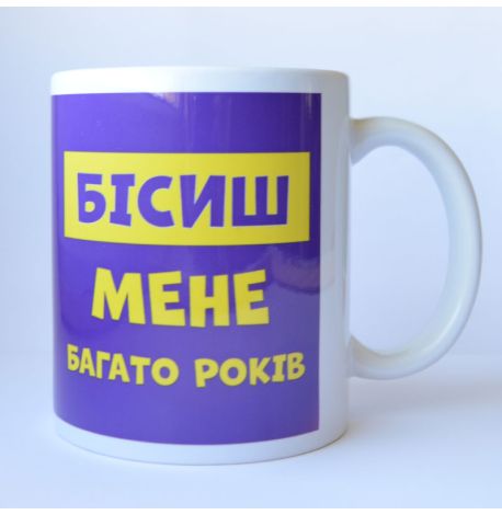Чашка «Бісиш мене» (310 мл)
