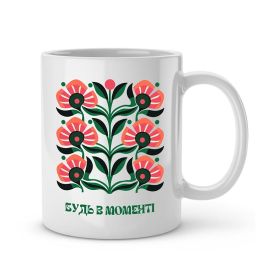 Чашка «Будь в моменті» (330 мл) 