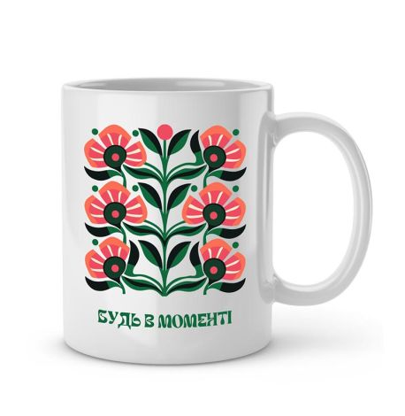 Чашка «Будь в моменті» (330 мл) 