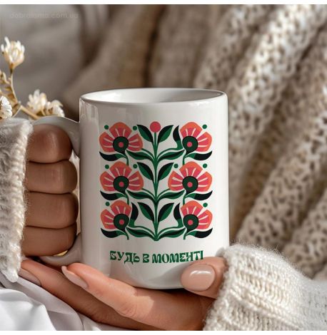 Чашка «Будь в моменті» (330 мл) 