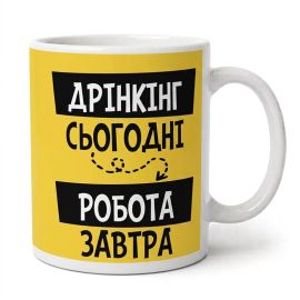 Чашка «Дрінкінг - сьогодні. Робота - завтра» (310 мл)