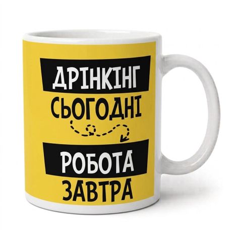 Чашка «Дрінкінг - сьогодні. Робота - завтра» (310 мл)