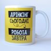 Чашка «Дрінкінг - сьогодні. Робота - завтра» (310 мл)