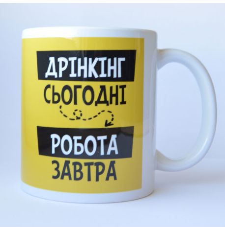 Чашка «Дрінкінг - сьогодні. Робота - завтра» (310 мл)