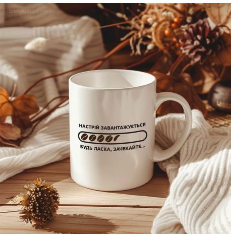 Чашка «Кава завантаження» (330 мл) 