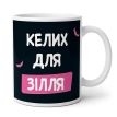 Чашка «Келих для зілля» (310 мл)