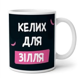 Чашка «Келих для зілля» (310 мл)
