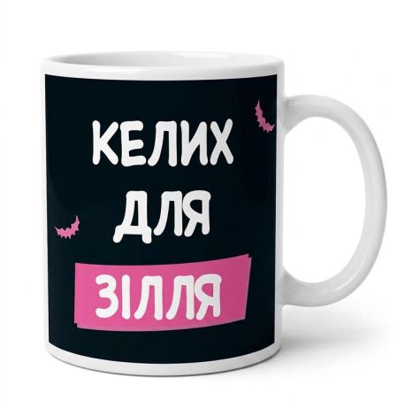 Чашка «Келих для зілля» (310 мл)