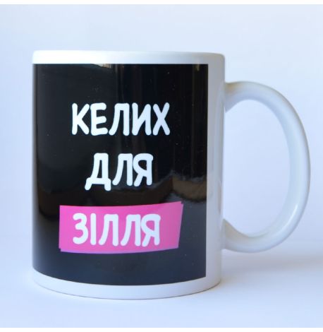 Чашка «Келих для зілля» (310 мл)