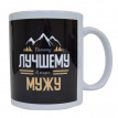 Чашка для мужа "Лучшему мужу" (310 мл)