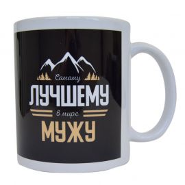 Чашка для чоловіка "Лучшему мужу" (310 мл)