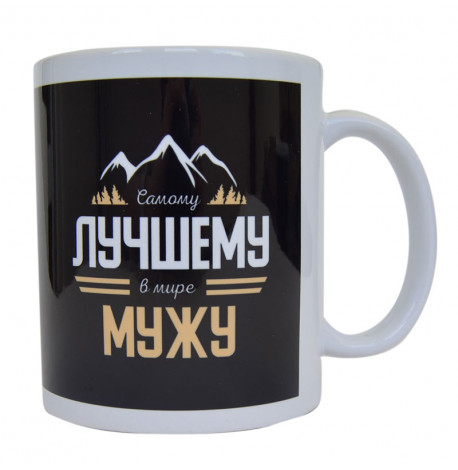 Чашка для мужа "Лучшему мужу" (310 мл)