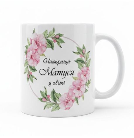 Чашка «Найкраща матуся у світі» (310 мл)