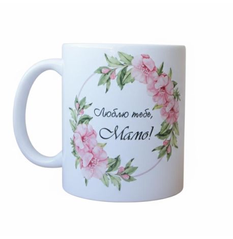 Чашка «Найкраща матуся у світі» (310 мл)