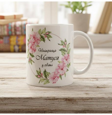 Чашка «Найкраща матуся у світі» (310 мл)