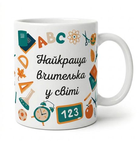 Чашка «Найкраща вчителька у світі» (310 мл)