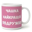 Чашка для подруги «Чашка найкращої подружки» (310 мл)