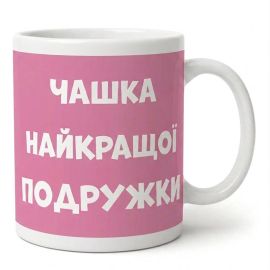 Чашка для подруги «Чашка найкращої подружки» (310 мл)