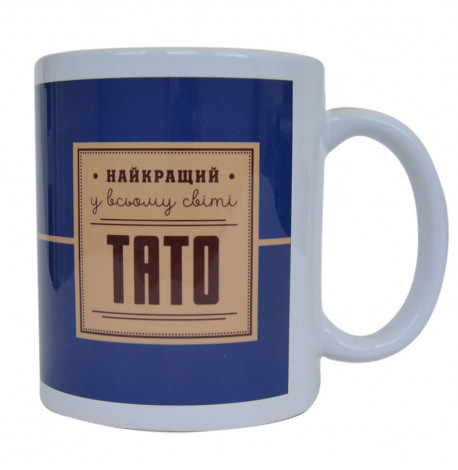 Чашка для папы "Найкращий тато" (310 мл)