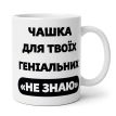 Чашка «Не знаю» (310 мл)