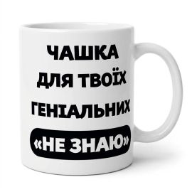 Чашка «Не знаю» (310 мл)