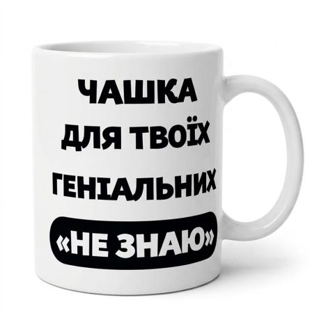 Чашка «Не знаю» (310 мл)