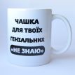 Чашка «Не знаю» (310 мл)
