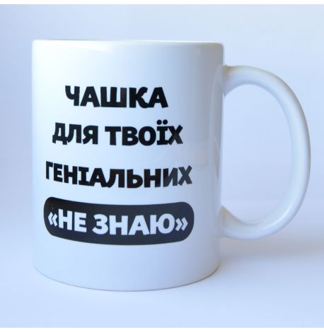 Чашка «Не знаю» (310 мл)