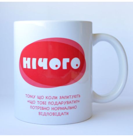 Чашка «Нічого» (310 мл)