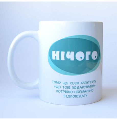Чашка «Нічого» (310 мл)