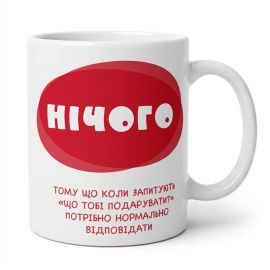 Чашка «Нічого» (310 мл)