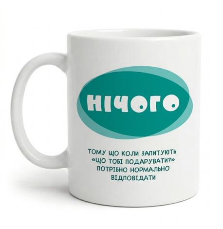 Чашка «Нічого» (310 мл)
