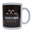 Чашка "Справжній чоловік" (310 мл)