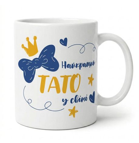 Чашка «Найкращий тато у світі» (310 мл)