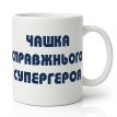 Чашка для папы «Чашка супергероя» (310 мл)