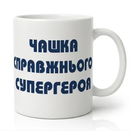 Чашка для папы «Чашка супергероя» (310 мл)