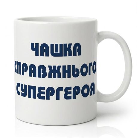 Чашка для папы «Чашка супергероя» (310 мл)