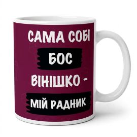 Чашка «Сама собі бос» (310 мл)