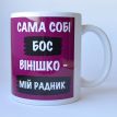 Чашка «Сама собі бос» (310 мл)