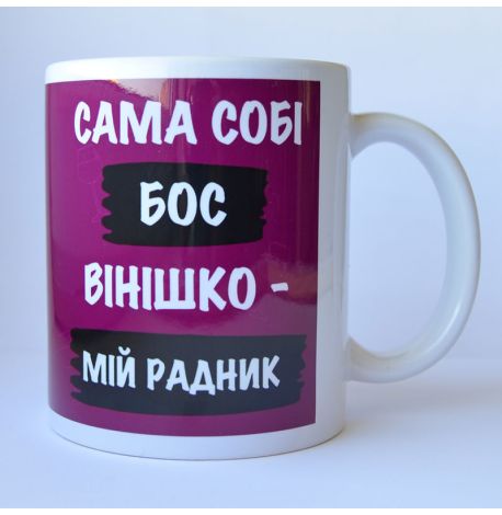 Чашка «Сама собі бос» (310 мл)