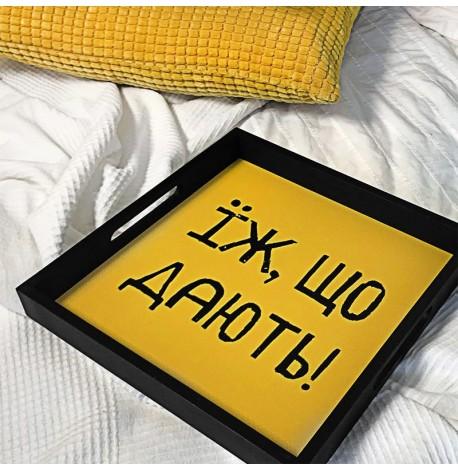 Дерев'яний піднос "Їж, що дають!"