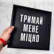 Дерев'яний піднос "Тримай мене міцно"