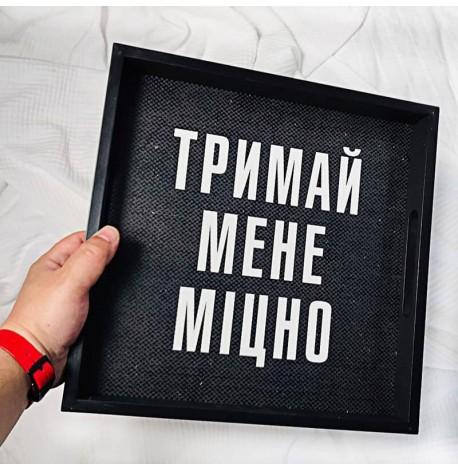 Дерев'яний піднос "Тримай мене міцно"